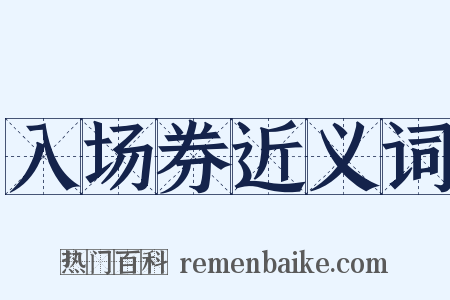 入场券近义词是什么意思的图片